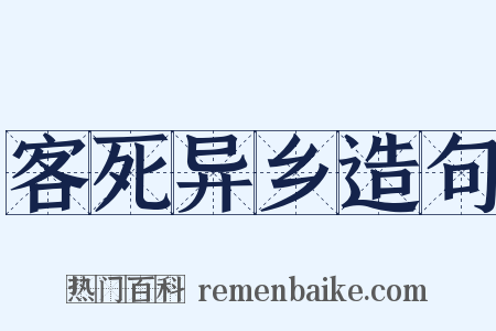 客死异乡造句是什么意思的图片